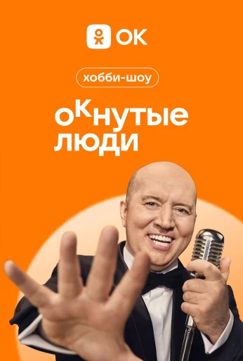 ОКнутые люди (2023)