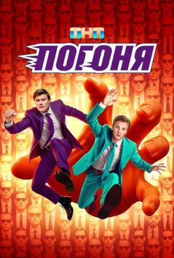 Погоня (2025) онлайн бесплатно